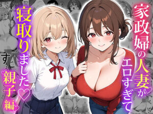 《エロ漫画》家政婦の人妻がエロすぎて寝取りました 〜親子編〜【制作:ぱにぱに】
