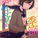 《エロ漫画》恋と性欲の季節【デジタル版】【作者:はがー】