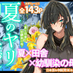 《エロ漫画》夏のヤリなおし4【制作:水蓮の宿】