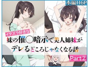 《エロ漫画》イタズラ好きな妹の催◯暗示で美人姉妹がデレるどころじゃなくなる話Part 2【制作:ニーハイ堂】