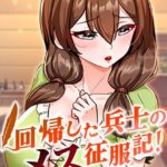 《エロ漫画》回帰した兵士のメス征服記! 65話【作者:usagi】