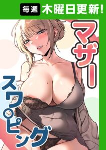 《エロ漫画》マザースワ〇ピング【完全版】【作者:baengkki YAGYUNG】