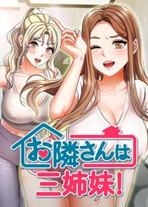 《エロ漫画》お隣は三姉妹! 31話【作者:BASAK guunhanchi】